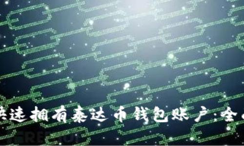 如何快速拥有泰达币钱包账户：全面指南