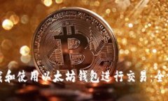 如何下载和使用以太坊钱