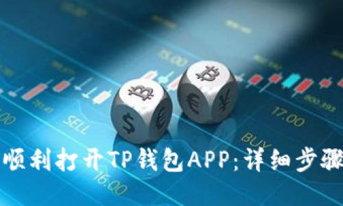 如何顺利打开TP钱包APP：详细步骤指南