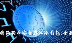 如何将狗狗币安全存入冷