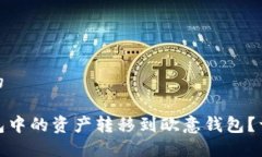 思考一个且的如何将TP钱包