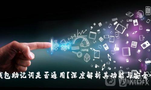 钱包助记词是否通用？深度解析其功能与安全性