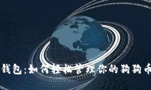 雷达钱包：如何轻松管理你的狗狗币资产