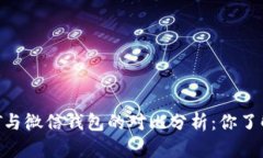 USDT与微信钱包的对比分析