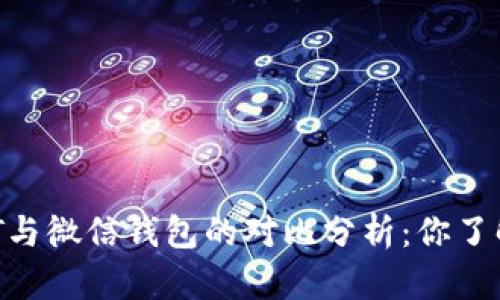 USDT与微信钱包的对比分析：你了解吗？