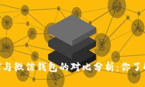 USDT与微信钱包的对比分析：你了解吗？