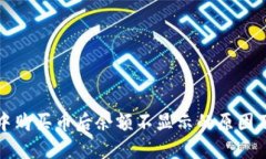 在TP钱包中购买币后余额不