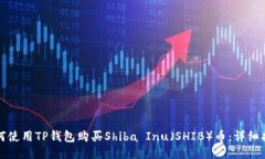 如何使用TP钱包购买Shiba