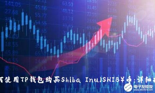 如何使用TP钱包购买Shiba Inu（SHIB）币：详细指南