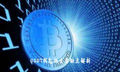 USDT钱包的主要缺点解析