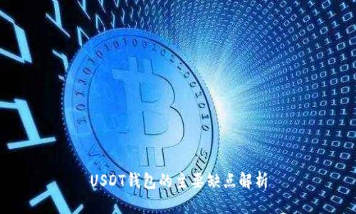 USDT钱包的主要缺点解析