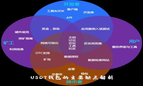USDT钱包的主要缺点解析
