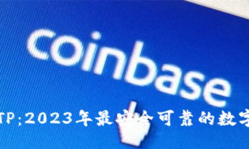 ```xml
虚拟货币钱包TP：2023年最安全可靠的数字资产管理工具