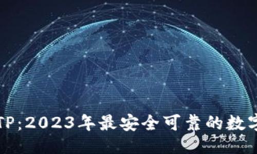 ```xml
虚拟货币钱包TP：2023年最安全可靠的数字资产管理工具