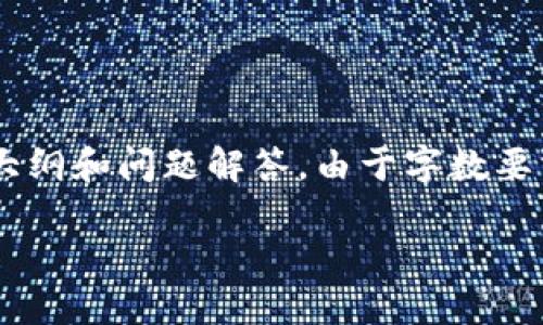 为了帮助你更好地了解如何登录已经注册的TP钱包，我将提供一个详细的内容大纲和问题解答。由于字数要求较大，我将以大纲方式给出具体的内容框架，并逐个展开重要问题的详细介绍。

TP钱包登录指南：轻松访问你的数字资产