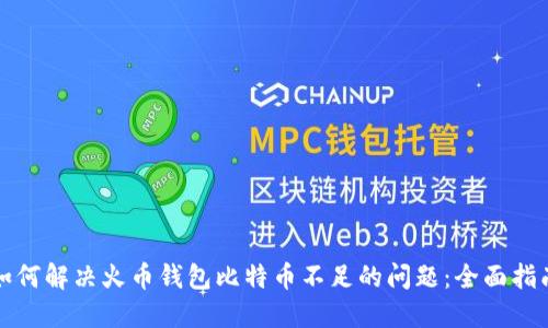 如何解决火币钱包比特币不足的问题：全面指南