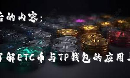 调整后的内容：


深入了解ETC币与TP钱包的应用与价值