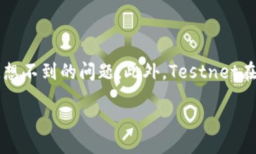 Title:
  全面解析比特币钱包Testnet：如何安全使用与开发？ /  

关键词:
 guanjianci 比特币钱包, Testnet, 加密货币, 钱包安全 / guanjianci 

内容主体大纲:
1. 介绍比特币和钱包的基本概念
    1.1 比特币的诞生与发展
    1.2 什么是比特币钱包
2. Testnet的定义与意义
    2.1 什么是Testnet
    2.2 Testnet与Mainnet的区别
3. 如何使用Testnet比特币钱包
    3.1 创建Testnet钱包的步骤
    3.2 如何获取Testnet比特币
4. Testnet的应用场景
    4.1 开发与测试
    4.2 教育与学习
5. 钱包安全的考虑
    5.1 私钥的管理
    5.2 常见的安全风险与防范措施
6. 结论与未来展望
    6.1 对比特币钱包Testnet的未来看法
    6.2 对于加密货币生态的影响

### 1. 介绍比特币和钱包的基本概念

#### 1.1 比特币的诞生与发展
比特币，作为世界上第一个去中心化的数字货币，于2009年由一位化名为中本聪（Satoshi Nakamoto）的人或团队正式推出。比特币的设计理念是使交易可以在无中介的情况下进行，使用户能够直接在网络上进行点对点的价值转移。随着技术的不断进步，比特币逐渐成为了区块链技术的代表之一，其背后的去中心化特色吸引了成千上万的用户和开发者。

#### 1.2 什么是比特币钱包
比特币钱包是一种用于存储比特币及其私钥的工具。钱包可以是软件、硬件或者是纸质的，它们的主要功能是允许用户接收、存储和发送比特币。钱包的安全性直接影响用户的资产安全，因此选择一个适合自己需求的钱包尤为重要。

### 2. Testnet的定义与意义

#### 2.1 什么是Testnet
Testnet是比特币网络的一个测试版本，它允许开发者在不影响真实货币的情况下测试和开发应用。Testnet使用专门的测试币，这些币没有实际的经济价值，因此在这个网络上进行测试是安全的，开发者可以自由地进行操作而不需要担心经济损失。

#### 2.2 Testnet与Mainnet的区别
Mainnet是比特币运营的真实网络，所有的交易和数据在这里都有实际的价值，而Testnet则是一个完全独立的环境。两者的主要区别在于价值和安全性，Mainnet上的交易是不可逆的，而在Testnet中，开发者可以进行多次尝试和错误，确保最终产品的质量。

### 3. 如何使用Testnet比特币钱包

#### 3.1 创建Testnet钱包的步骤
创建Testnet比特币钱包的过程相对简单。用户可以使用各种在线服务或者下载特定的软件，如Electrum等。首先，用户需要选择适合自己的钱包类型，然后按照说明进行步骤注册和设置。这一般包括生成助记词或私钥，并将其妥善保存。

#### 3.2 如何获取Testnet比特币
获取Testnet比特币的方法有多种，例如通过Testnet水龙头（Faucet）进行领取。Testnet水龙头是一种在线服务，用户可以通过输入自己的Testnet钱包地址来申请测试币。这些水龙头通常是免费的，帮助开发者顺利进行测试。

### 4. Testnet的应用场景

#### 4.1 开发与测试
Testnet为区块链开发者提供了一个理想的环境进行应用的开发和测试。开发者可以在Testnet中创建DApp、智能合约等，确保在Mainnet上发布之前进行了充分的测试。这大大降低了潜在的经济损失风险。

#### 4.2 教育与学习
除了开发者，Testnet还为区块链学习者提供了一个安全的实验环境。学习者可以在这个环境中练习使用比特币钱包，理解交易过程，不必担心真实货币的风险。这对于学习编程和区块链技术是非常有帮助的。

### 5. 钱包安全的考虑

#### 5.1 私钥的管理
钱包的安全性主要由其私钥的安全性决定。私钥是用户访问和管理其比特币的唯一凭证，因此必须妥善保管。建议用户使用安全的备份手段，比如将私钥保存到安全的物理介质中，而不是简单地储存在云端。

#### 5.2 常见的安全风险与防范措施
在使用比特币钱包时，用户可能面临多种安全风险，如黑客攻击、网络钓鱼等。为了保护自己的资产，用户需要定期更新软件，使用复杂密码，并启用双重验证等安全措施。

### 6. 结论与未来展望

#### 6.1 对比特币钱包Testnet的未来看法
随着区块链技术的不断演进，Testnet将会越来越重要。它为开发者和学习者提供了一个安全的平台。对未来来说，Testnet有助于加快开发速度，促进更多创新的出现。

#### 6.2 对于加密货币生态的影响
Testnet不仅对开发者有帮助，还对整个加密货币生态系统产生了积极影响。通过允许开发者在测试环境中自由创新，Testnet为加密货币的应用提供了良好的基石，从而促进了整个行业的发展。

### 相关问题及详细介绍

#### 问题1：Testnet和Mainnet之间的数据如何互通？
###### Testnet和Mainnet之间的数据互通
Testnet与Mainnet实际上是两个独立的网络，交易数据并不会自动互通。测试网络的主要目的是提供一个不具有经济价值的环境来测试新应用或更新。因此，即使在Testnet上完成的交易也不能在Mainnet上找到对应的记录。然而，开发者可以通过将Testnet中的算法、逻辑和流程在Mainnet上应用来实现进一步的功能。这种独立性使得开发者能够在进行大规模发布之前检验他们的想法和功能。

#### 问题2：如何选择合适的Testnet钱包？
###### 选择合适的Testnet钱包
选择一个合适的Testnet钱包时，开发者需要考虑几个因素。首先，容易使用是关键，特别是对于初学者。其次，安全性也很重要，钱包必须提供合理的私钥管理和备份选项。此外，考虑社区支持与开发频率也是重要的因素。许多开发者会倾向于使用社区活跃的开源项目，这些项目通常能够能够快速修复已知漏洞并不断更新。最后，还需查看该钱包是否支持多种货币以及其界面是否友好。

#### 问题3：Testnet水龙头的运作原理是什么？
###### Testnet水龙头的运作原理
Testnet水龙头是分发Testnet比特币的在线服务，允许用户在测试网络中获取免费测试币。水龙头通常通过用户提供的Testnet地址将少量测试币发送给用户。这些水龙头的运作原理一般是依赖于某个后端服务，跟踪用户的请求，并在满足特定条件时向他们的地址发放测试币。水龙头的存在是为了帮助开发者和学习者更轻松地进行实验与开发，而无需购买真实的比特币。

#### 问题4：如何确保在Testnet上进行安全的开发？
###### 在Testnet上进行安全开发的策略
尽管Testnet用于测试且没有实际价值，但安全性依然是一个关键问题。首先，开发者应确保使用最新版本的钱包和软件，以避免潜在的漏洞。其次，保持私钥的机密性，绝不可将其泄露于公共场所。此外，开发者在测试合约或逻辑时要确保区分网络类型，不要将Testnet代码迁移到Mainnet上。最后，进行代码审查也是非常必要的，确保代码没有安全隐患或逻辑错误。

#### 问题5：Testnet对未来区块链技术的影响是什么？
###### Testnet对未来区块链技术的影响
Testnet为区块链技术的未来发展提供了无与伦比的基础。它使得开发者能够在不需要担心经济损失的环境中进行迅速实验和创新。从长远看，Testnet的这种特性将进一步推动各种独特功能和应用的出现，并为最终产品的成功设置一个较好的基石。Testnet还鼓励了教育和培训的内容创新，更多的开发者和用户能够熟悉区块链技术，这无疑将加速该生态圈的整体发展。

#### 问题6：Testnet与现实应用之间的差距有哪些？
###### Testnet与现实应用的差距
尽管Testnet提供了一种近似真实环境的能力，但它与Mainnet之间仍然存在显著差距。例如，Testnet环境的交易确认时间和费用结构可能与Mainnet截然不同，这可能导致在真实环境中遇到意想不到的问题。此外，Testnet在流行程度和参与者的活跃度上不及Mainnet，因此可能无法完全模拟真实市场条件。开发者在进行测试后，仍需在Mainnet上进行额外的性能监测及业务测试，以确保项目在实际环境中顺利运行。

以上是围绕“比特币钱包testnet”主题的详细内容及相关问题的讨论，希望对您理解和使用Testnet有所帮助。