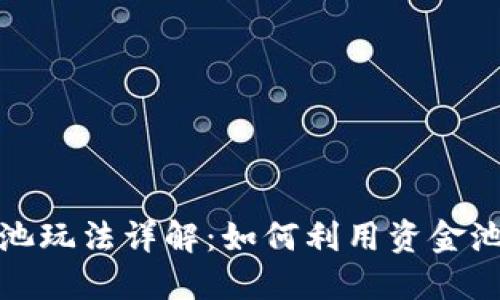 TP钱包资金池玩法详解：如何利用资金池最大化收益