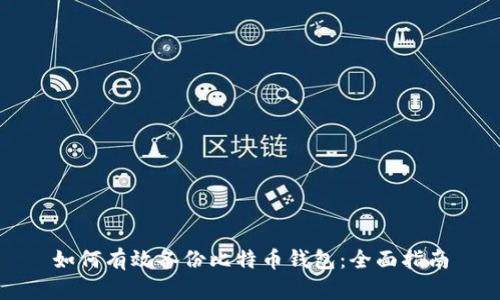 如何有效备份比特币钱包：全面指南