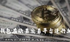 如何使用TP钱包在欧易交易