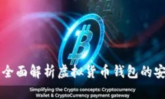 U钱包合法吗？全面解析虚
