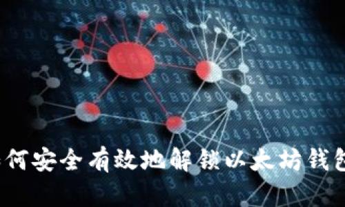 如何安全有效地解锁以太坊钱包？