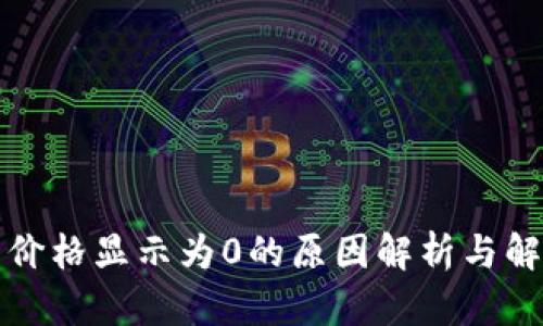 TP钱包价格显示为0的原因解析与解决方案