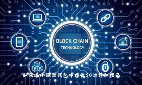 如何在小狐狸钱包中接收SOL：详细指南