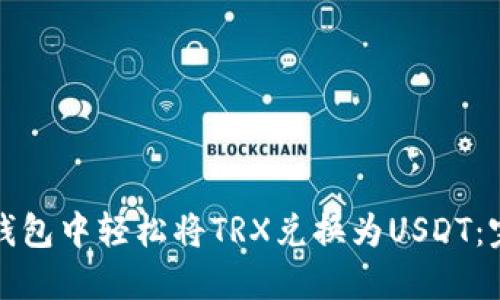 如何在钱包中轻松将TRX兑换为USDT：完整指南