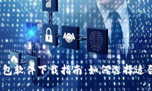 2023年热门钱包软件下载指南：如何选择适合你的数字钱包