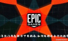 2023年热门钱包软件下载指