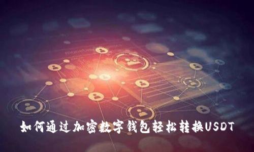 如何通过加密数字钱包轻松转换USDT