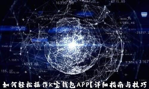 
如何轻松操作K宝钱包APP？详细指南与技巧