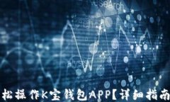 如何轻松操作K宝钱包APP？