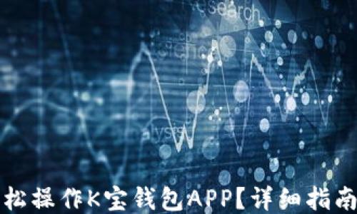 
如何轻松操作K宝钱包APP？详细指南与技巧