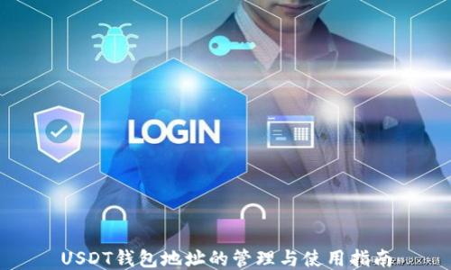
USDT钱包地址的管理与使用指南