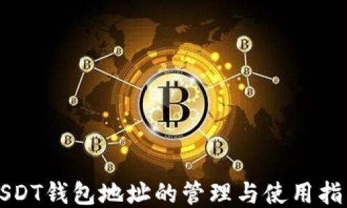 
USDT钱包地址的管理与使用指南