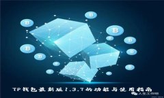 TP钱包最新版1.3.7的功能与