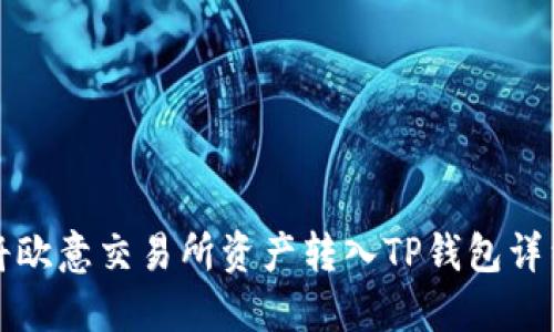 如何将欧意交易所资产转入TP钱包详细指南