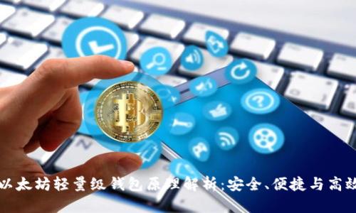 以太坊轻量级钱包原理解析：安全、便捷与高效