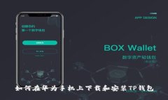 如何在华为手机上下载和
