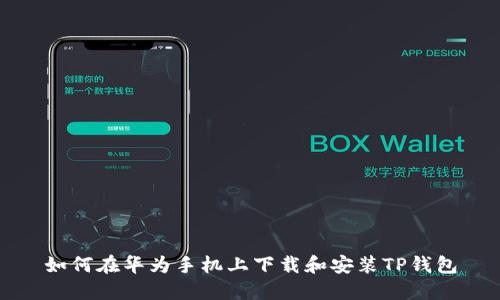 如何在华为手机上下载和安装TP钱包