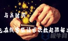 ### 与关键词TP钱包在线客