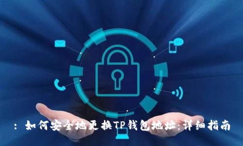 : 如何安全地更换TP钱包地址：详细指南