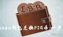如何使用Token钱包兑换PI