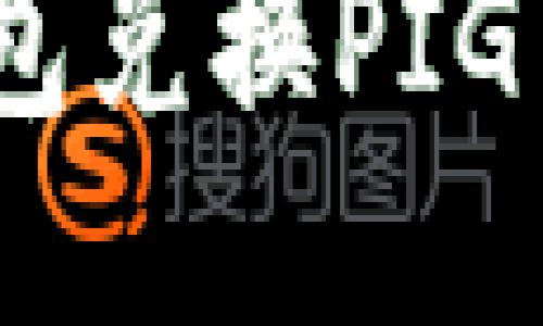 如何使用Token钱包兑换PIG币：一步步详细指南
