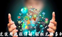 TP钱包闪兑使用流程详解，