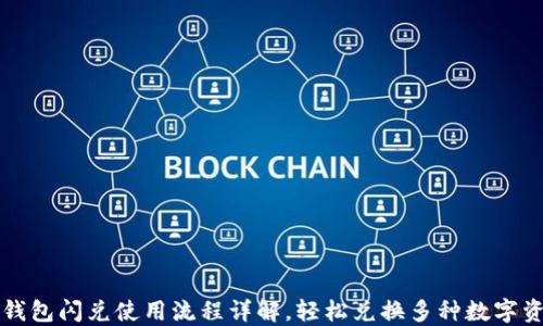 
TP钱包闪兑使用流程详解，轻松兑换多种数字资产