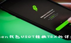 ImToken钱包USDT转换TRX的详细